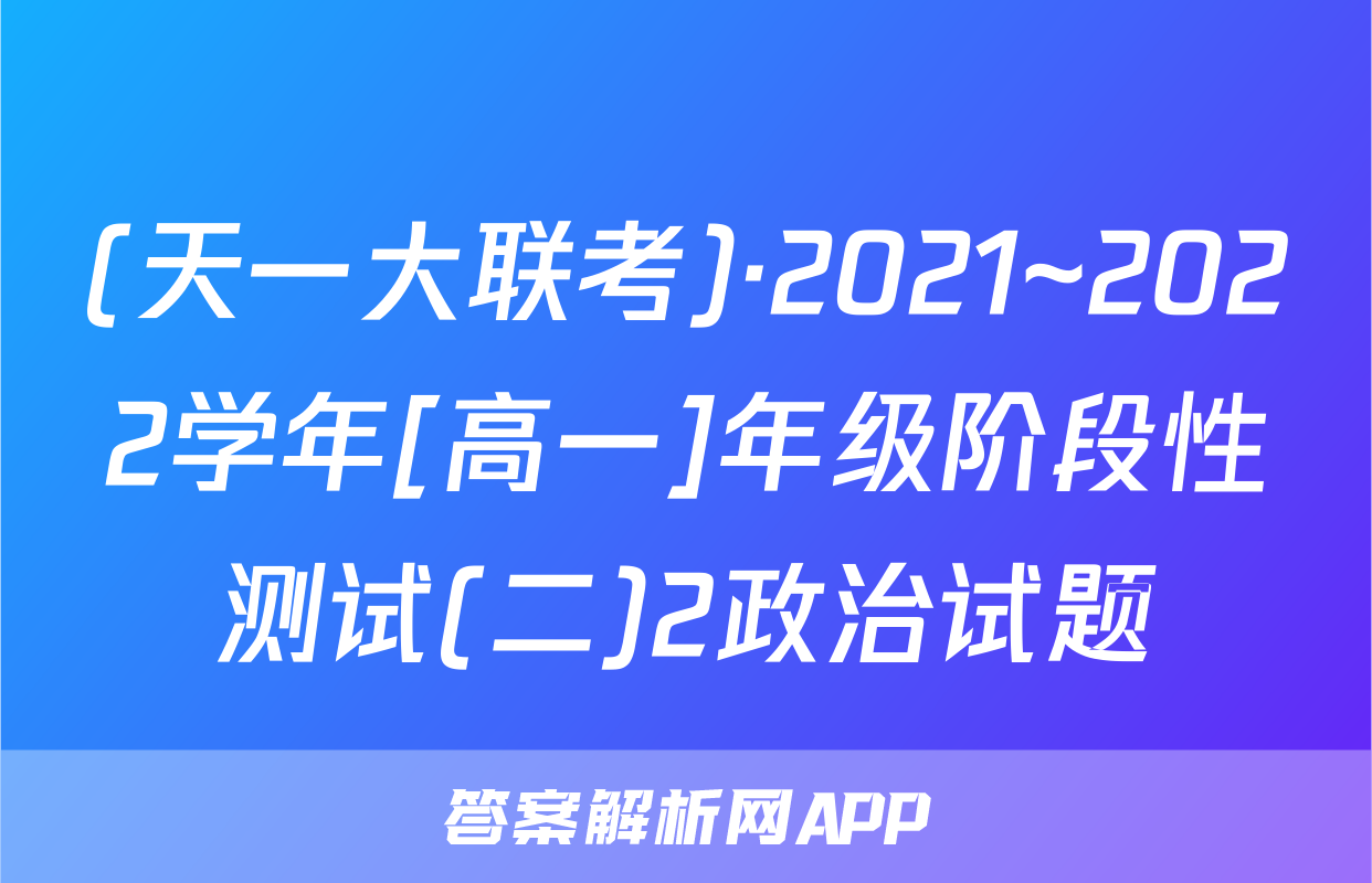 (天一大联考)·2021~2022学年[高一]年级阶段性测试(二)2政治试题