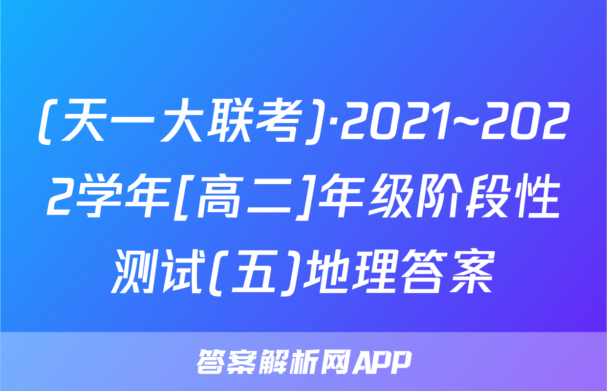 (天一大联考)·2021~2022学年[高二]年级阶段性测试(五)地理答案