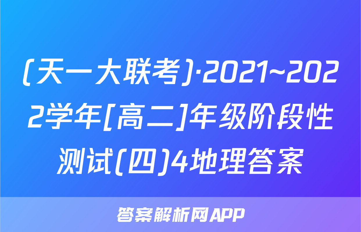 (天一大联考)·2021~2022学年[高二]年级阶段性测试(四)4地理答案