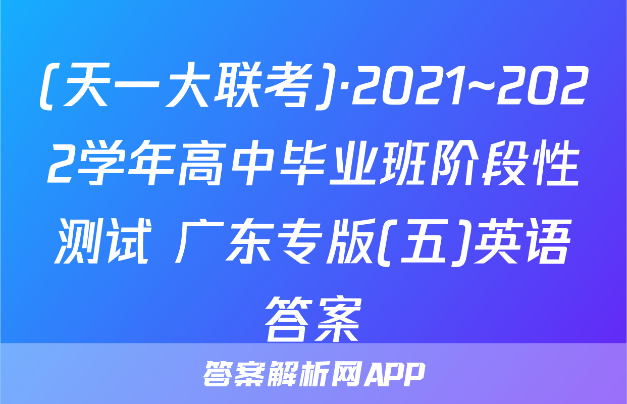 (天一大联考)·2021~2022学年高中毕业班阶段性测试 广东专版(五)英语答案