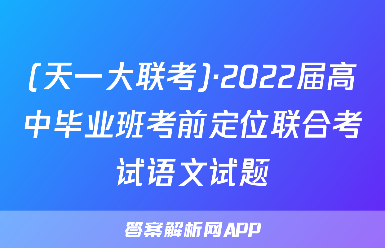 (天一大联考)·2022届高中毕业班考前定位联合考试语文试题