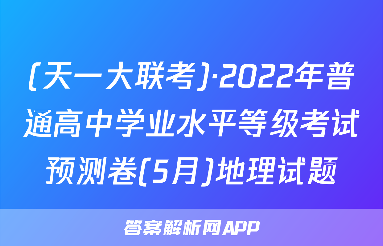 (天一大联考)·2022年普通高中学业水平等级考试预测卷(5月)地理试题