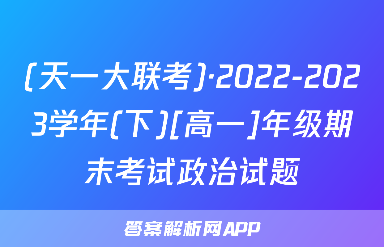 (天一大联考)·2022-2023学年(下)[高一]年级期末考试政治试题
