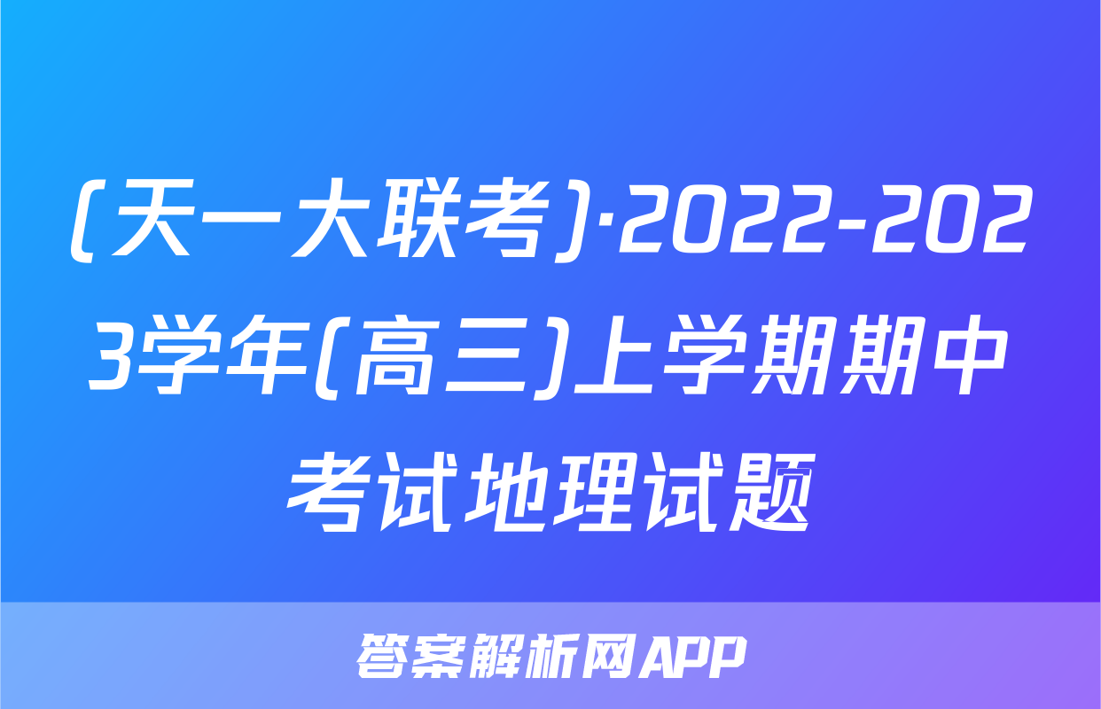 (天一大联考)·2022-2023学年(高三)上学期期中考试地理试题
