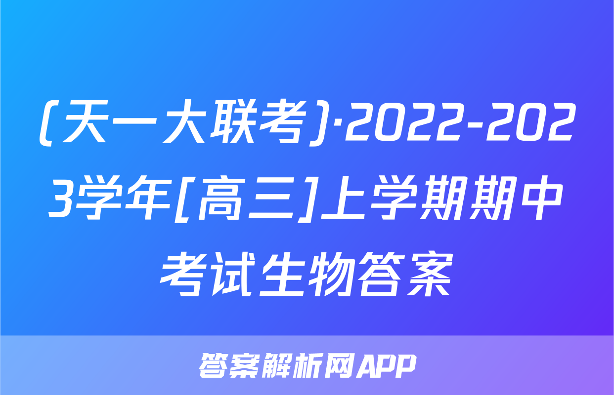 (天一大联考)·2022-2023学年[高三]上学期期中考试生物答案
