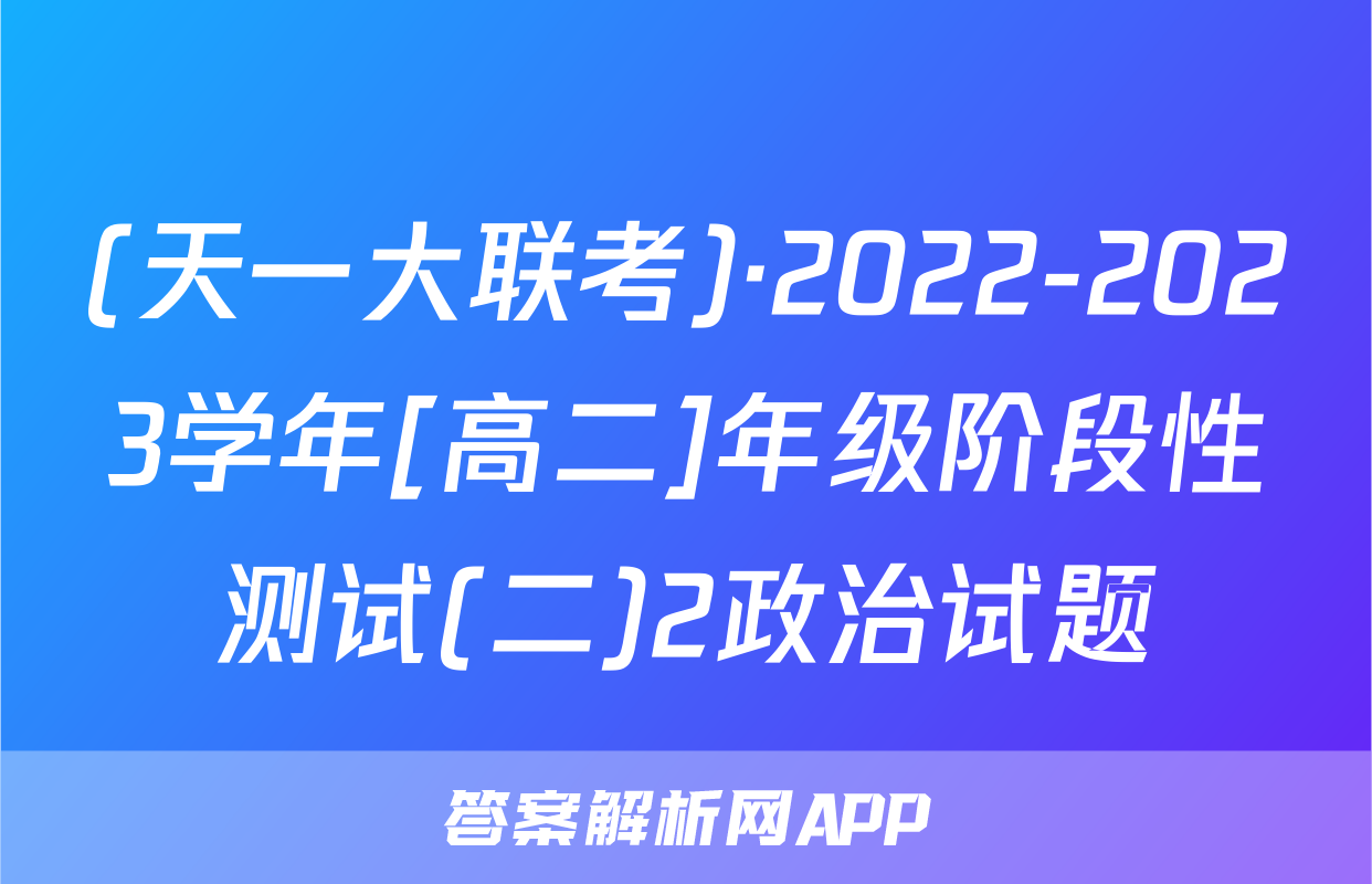 (天一大联考)·2022-2023学年[高二]年级阶段性测试(二)2政治试题