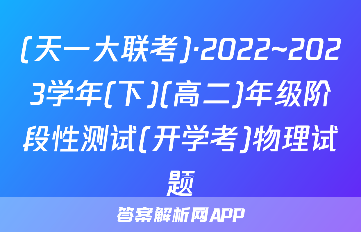 (天一大联考)·2022~2023学年(下)(高二)年级阶段性测试(开学考)物理试题
