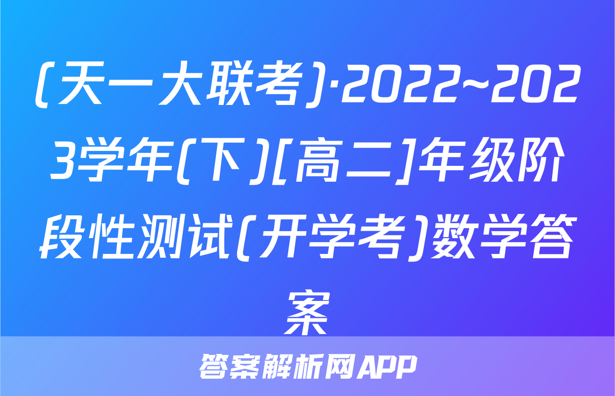 (天一大联考)·2022~2023学年(下)[高二]年级阶段性测试(开学考)数学答案