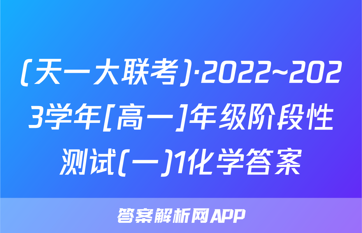 (天一大联考)·2022~2023学年[高一]年级阶段性测试(一)1化学答案