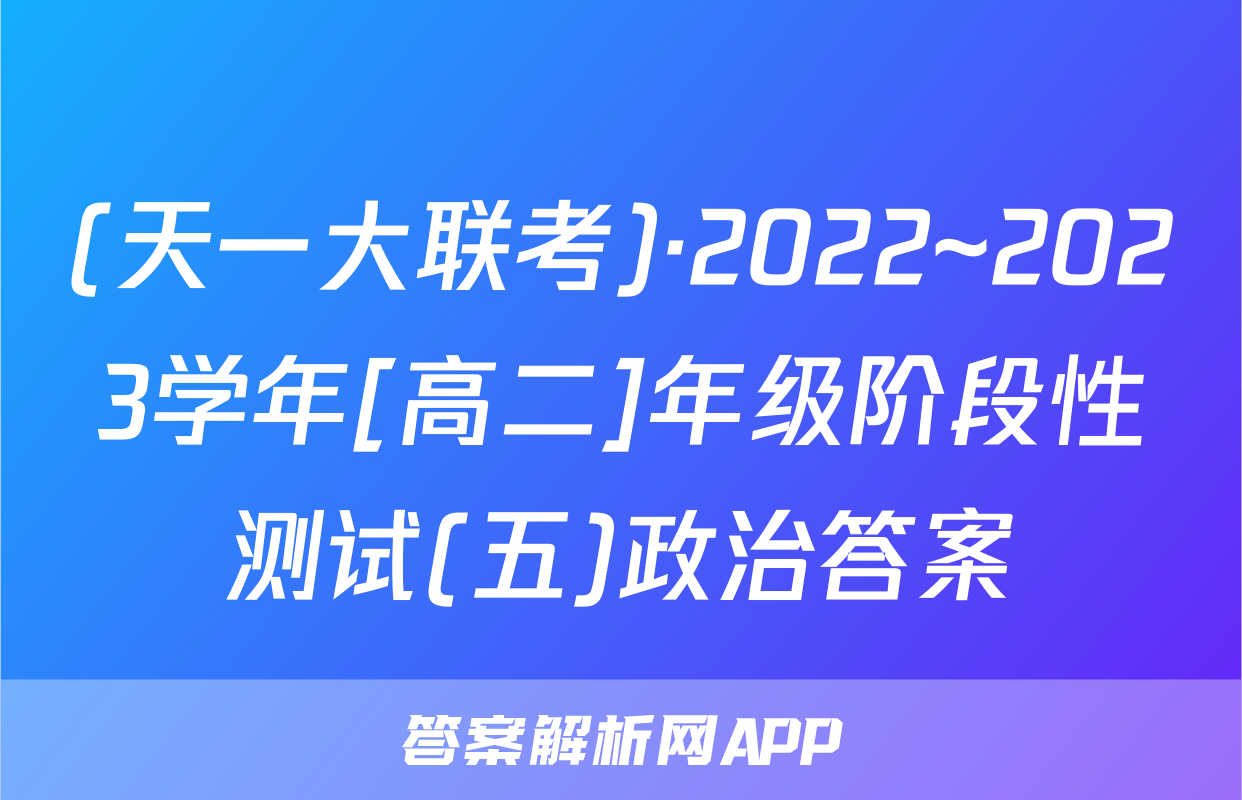 (天一大联考)·2022~2023学年[高二]年级阶段性测试(五)政治答案