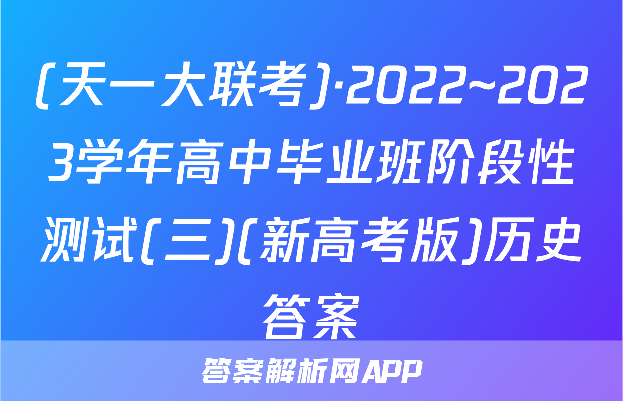 (天一大联考)·2022~2023学年高中毕业班阶段性测试(三)(新高考版)历史答案