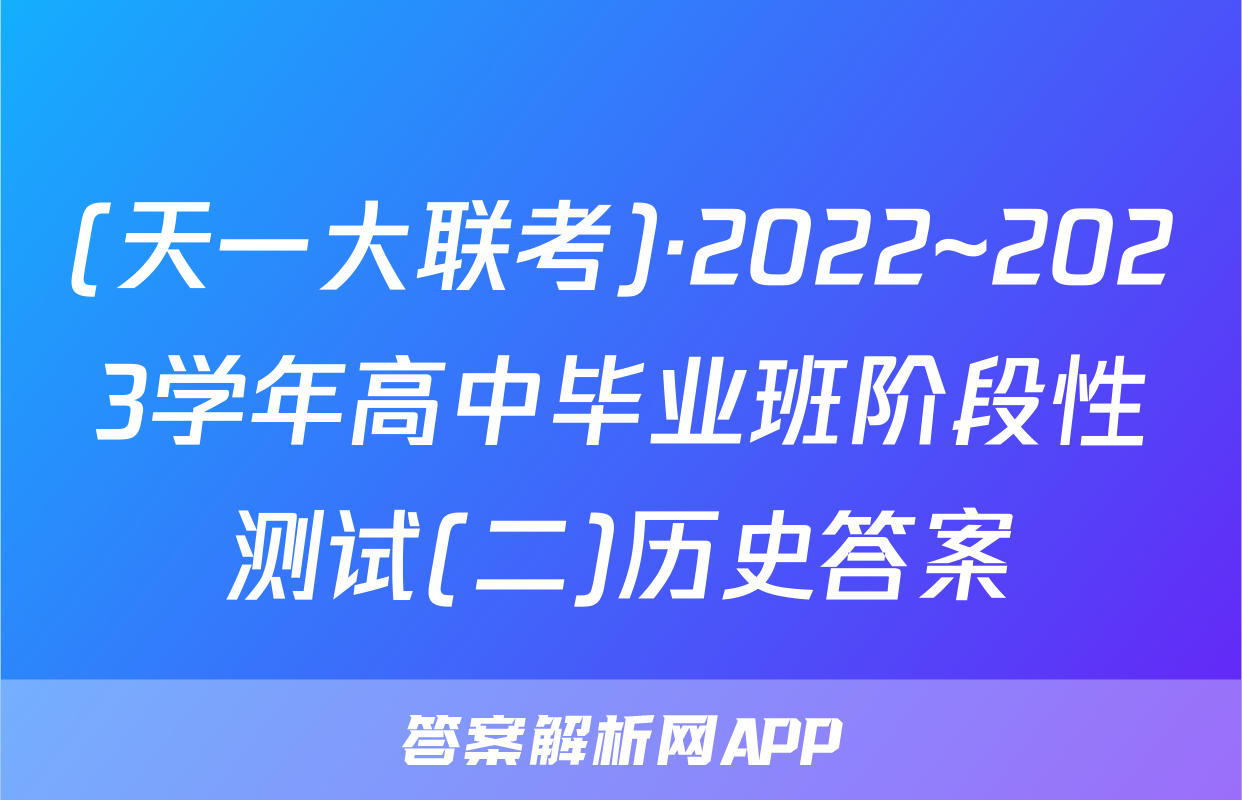 (天一大联考)·2022~2023学年高中毕业班阶段性测试(二)历史答案