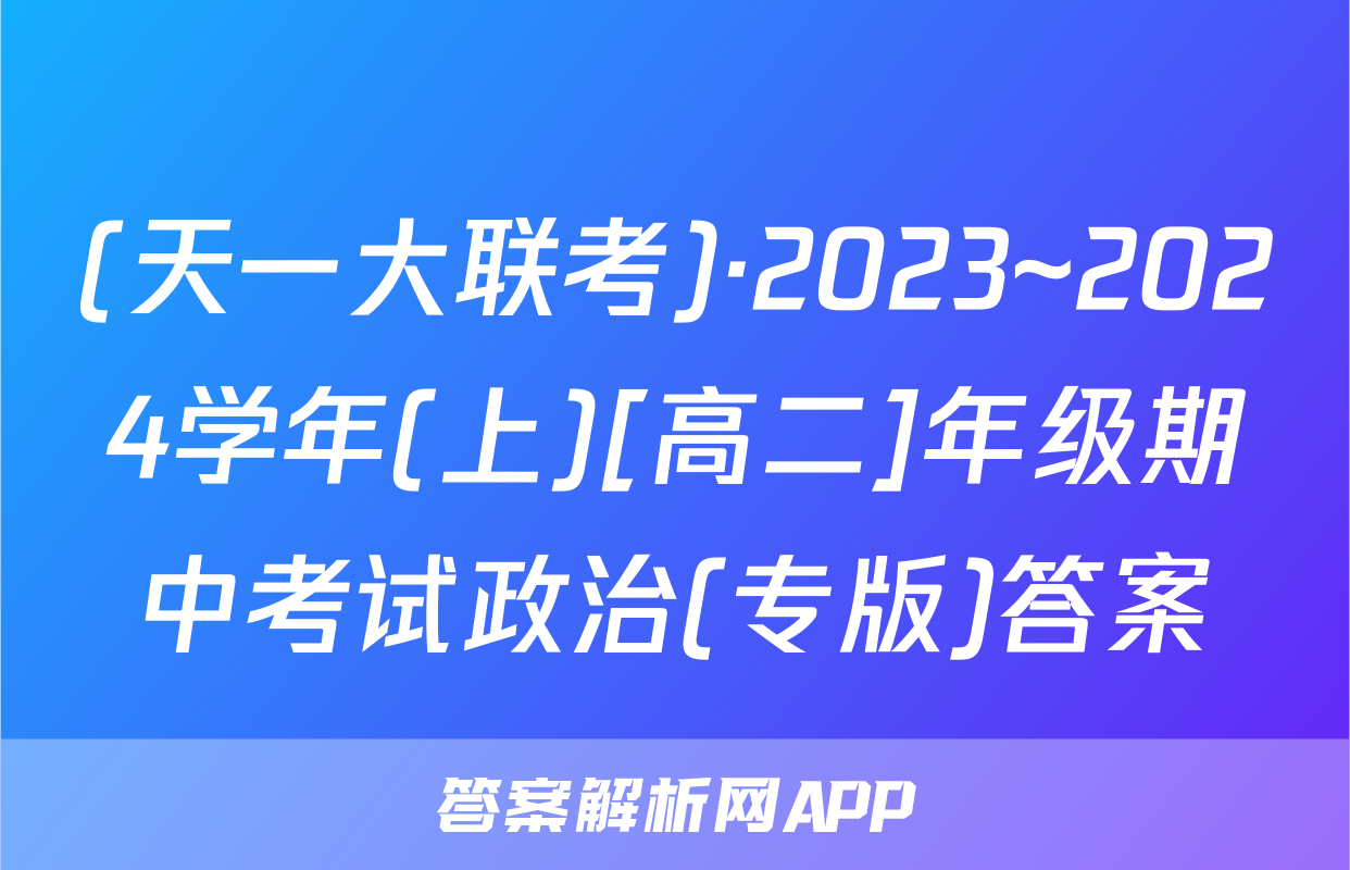 (天一大联考)·2023~2024学年(上)[高二]年级期中考试政治(专版)答案