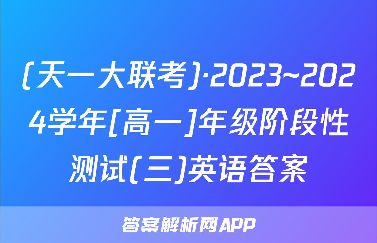 (天一大联考)·2023~2024学年[高一]年级阶段性测试(三)英语答案