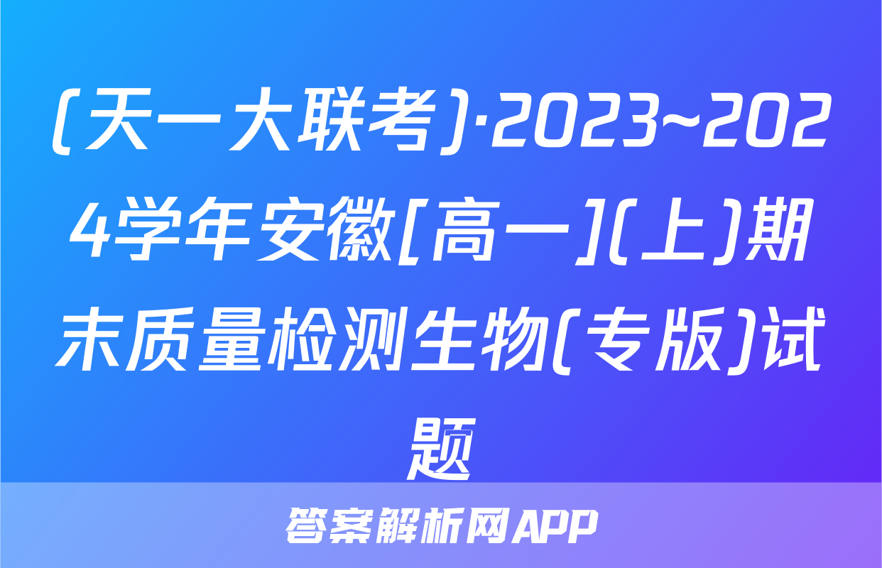 (天一大联考)·2023~2024学年安徽[高一](上)期末质量检测生物(专版)试题