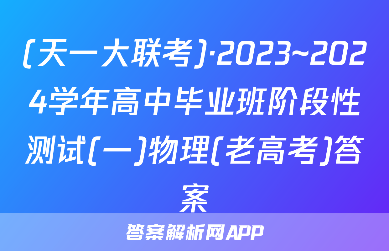 (天一大联考)·2023~2024学年高中毕业班阶段性测试(一)物理(老高考)答案