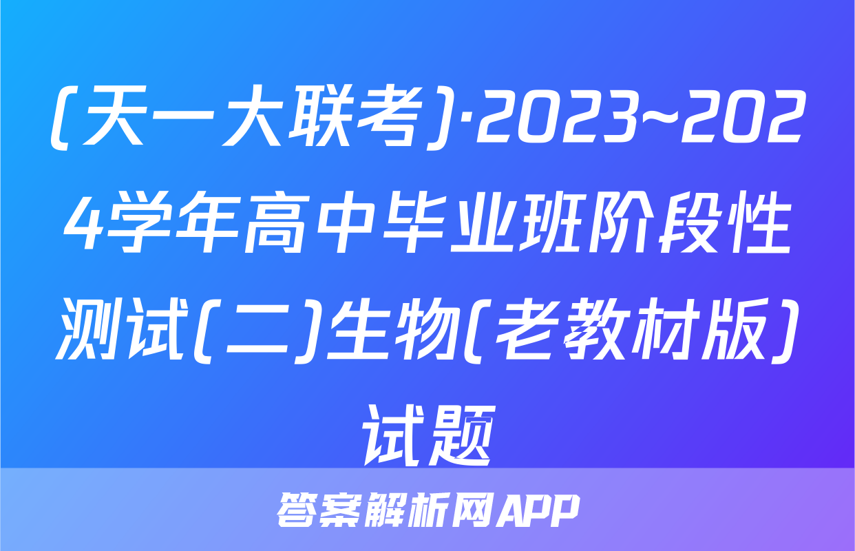 (天一大联考)·2023~2024学年高中毕业班阶段性测试(二)生物(老教材版)试题