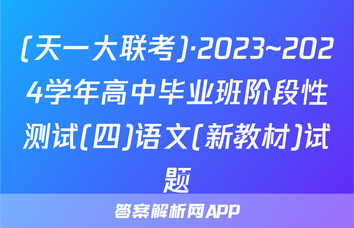(天一大联考)·2023~2024学年高中毕业班阶段性测试(四)语文(新教材)试题