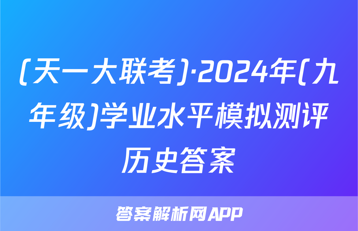(天一大联考)·2024年(九年级)学业水平模拟测评历史答案