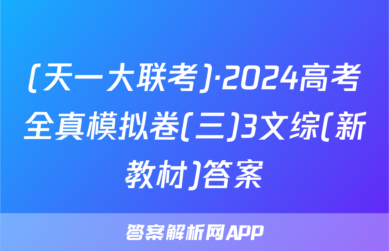 (天一大联考)·2024高考全真模拟卷(三)3文综(新教材)答案