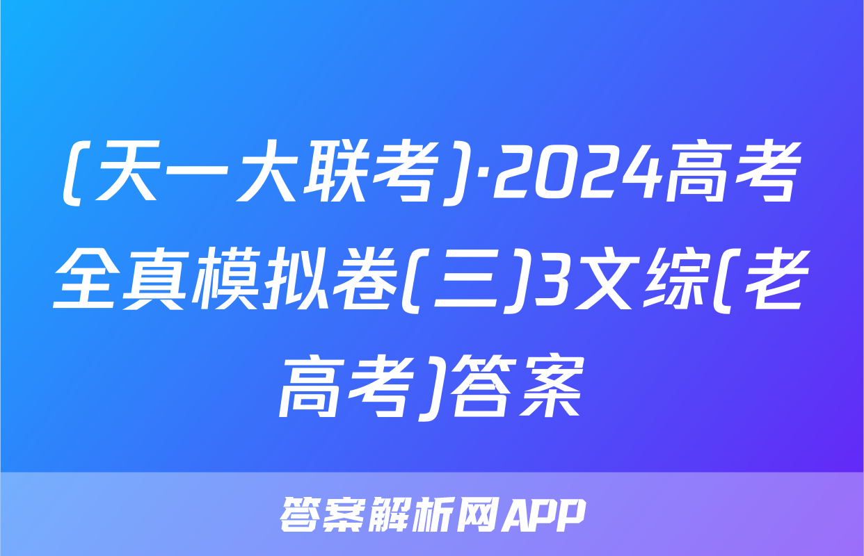 (天一大联考)·2024高考全真模拟卷(三)3文综(老高考)答案