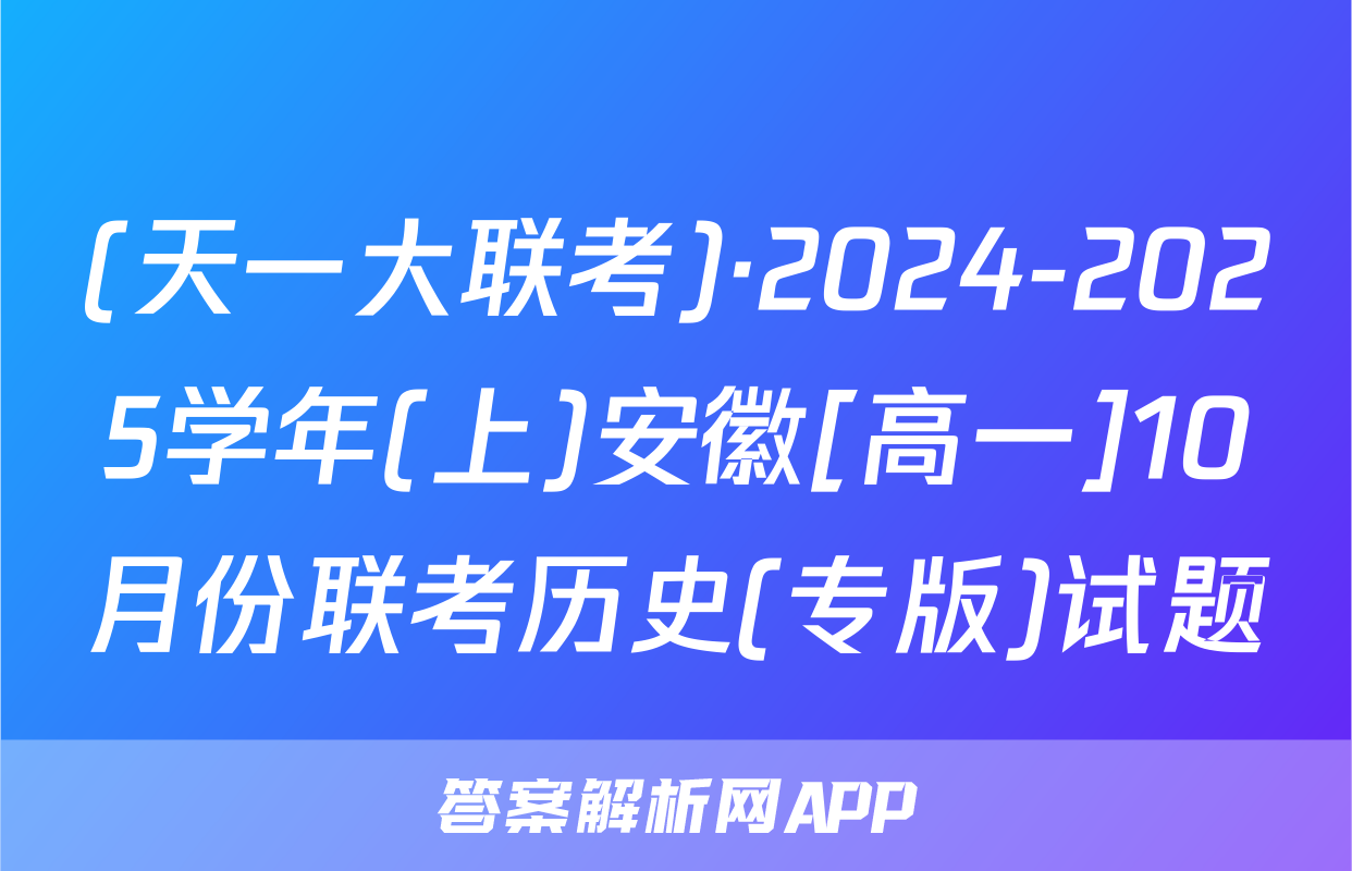 (天一大联考)·2024-2025学年(上)安徽[高一]10月份联考历史(专版)试题