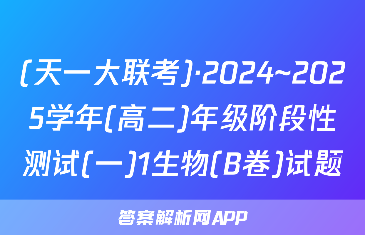 (天一大联考)·2024~2025学年(高二)年级阶段性测试(一)1生物(B卷)试题