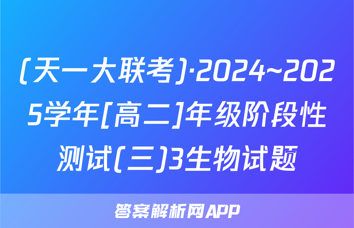 (天一大联考)·2024~2025学年[高二]年级阶段性测试(三)3生物试题