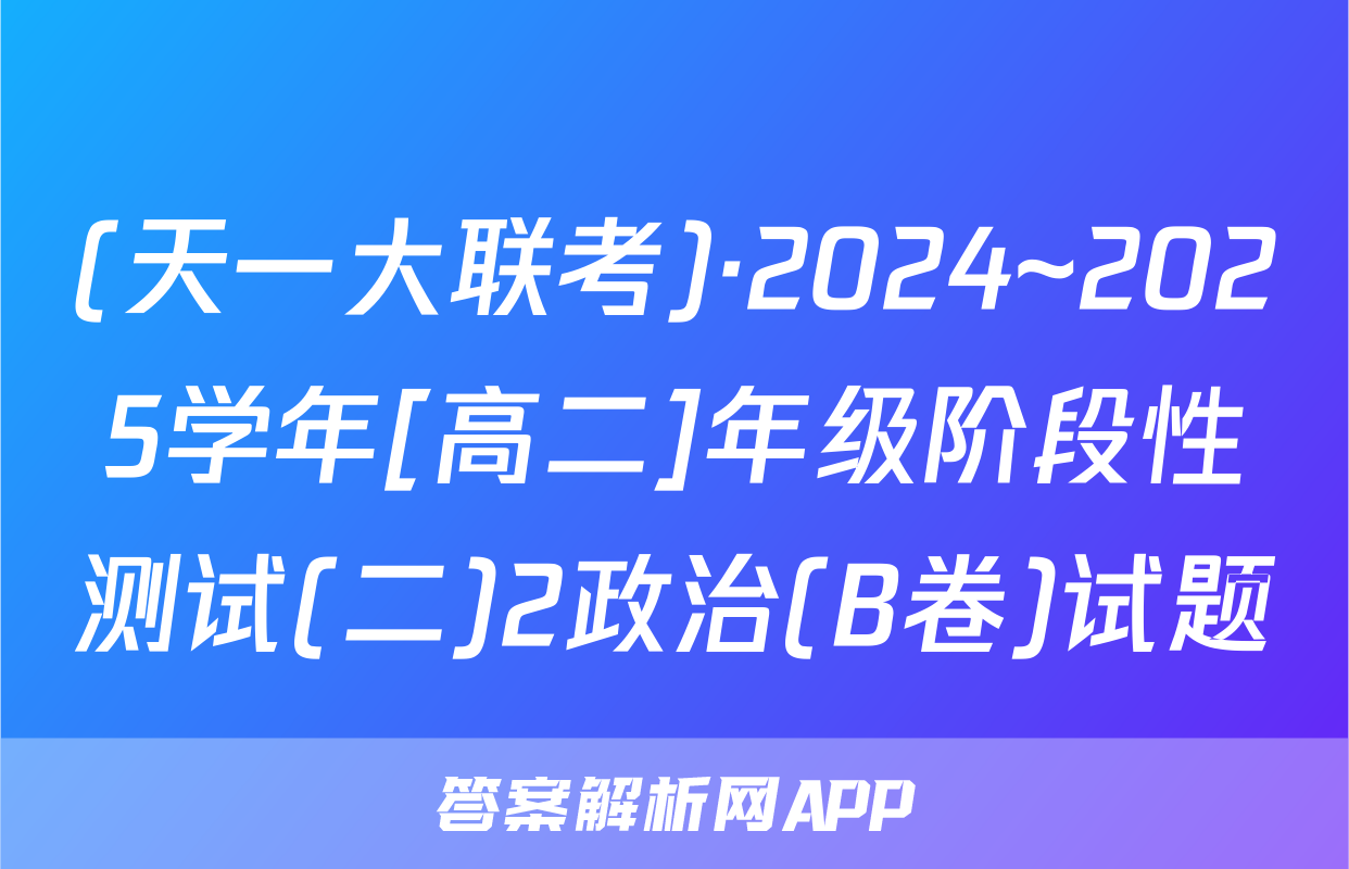 (天一大联考)·2024~2025学年[高二]年级阶段性测试(二)2政治(B卷)试题