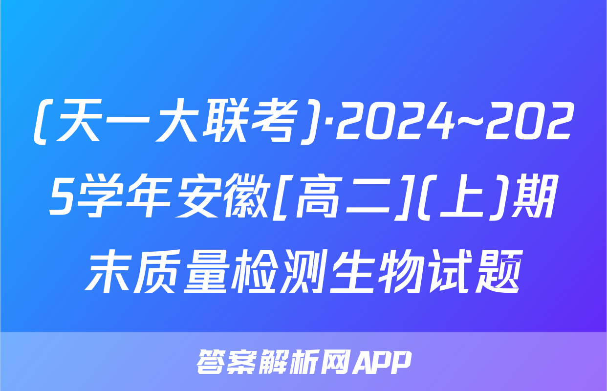 (天一大联考)·2024~2025学年安徽[高二](上)期末质量检测生物试题