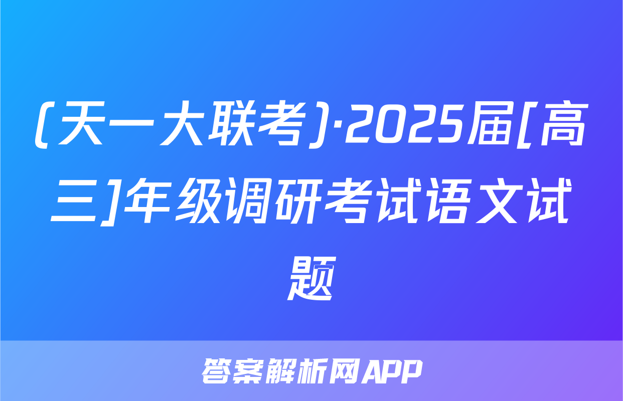 (天一大联考)·2025届[高三]年级调研考试语文试题