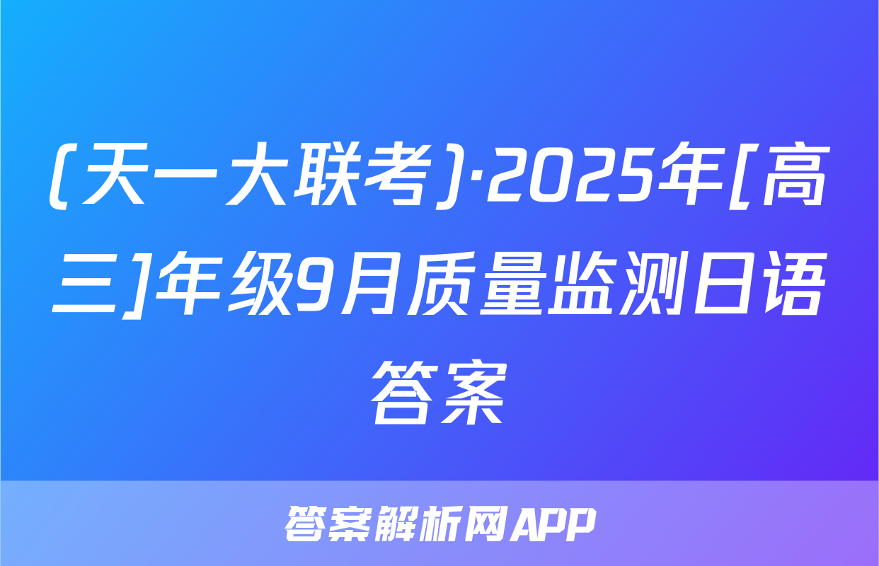 (天一大联考)·2025年[高三]年级9月质量监测日语答案