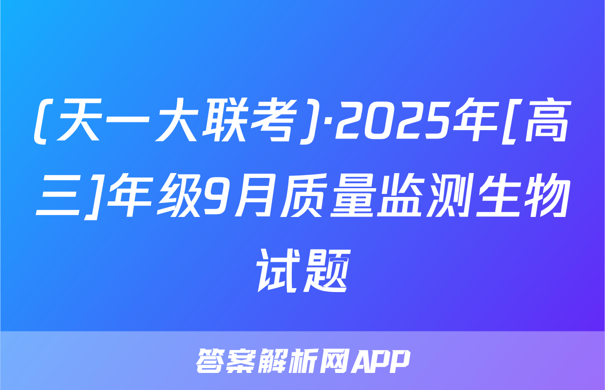 (天一大联考)·2025年[高三]年级9月质量监测生物试题