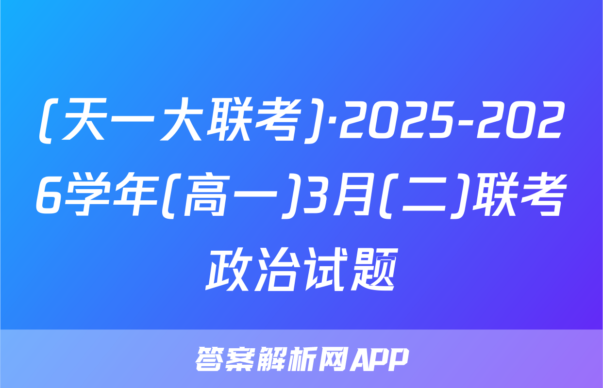 (天一大联考)·2025-2026学年(高一)3月(二)联考政治试题