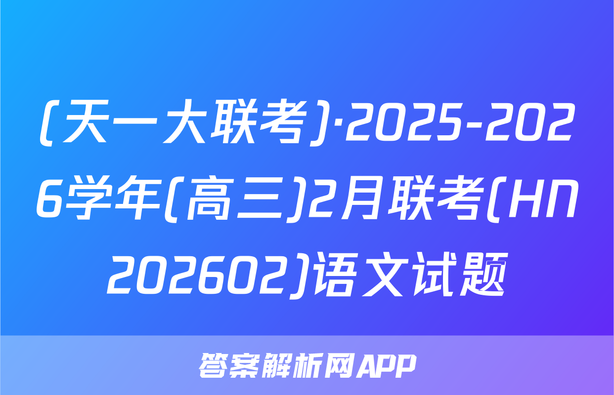 (天一大联考)·2025-2026学年(高三)2月联考(HN202602)语文试题