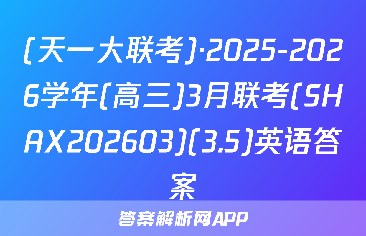 (天一大联考)·2025-2026学年(高三)3月联考(SHAX202603)(3.5)英语答案