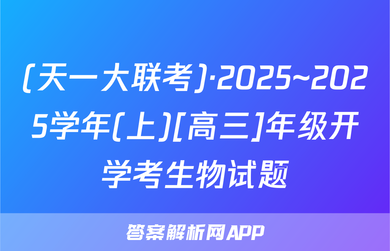 (天一大联考)·2025~2025学年(上)[高三]年级开学考生物试题