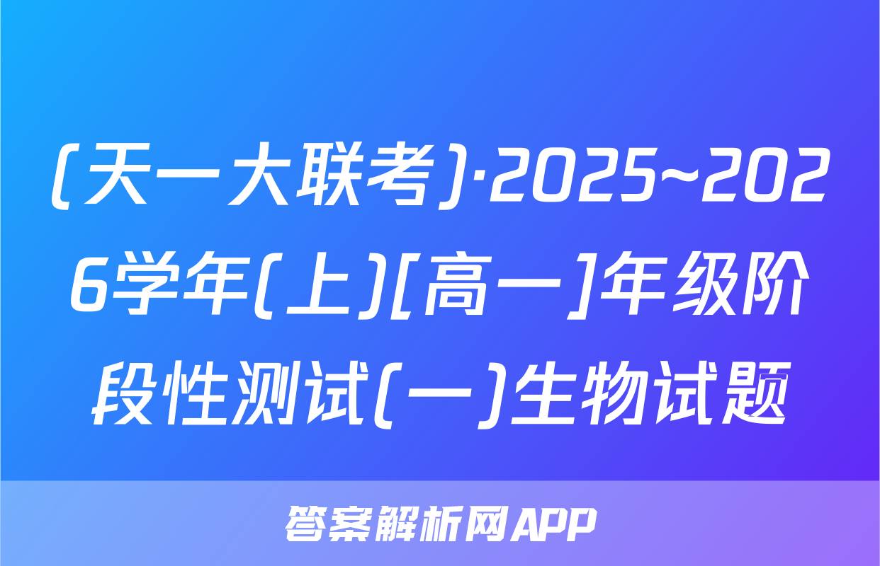 (天一大联考)·2025~2026学年(上)[高一]年级阶段性测试(一)生物试题