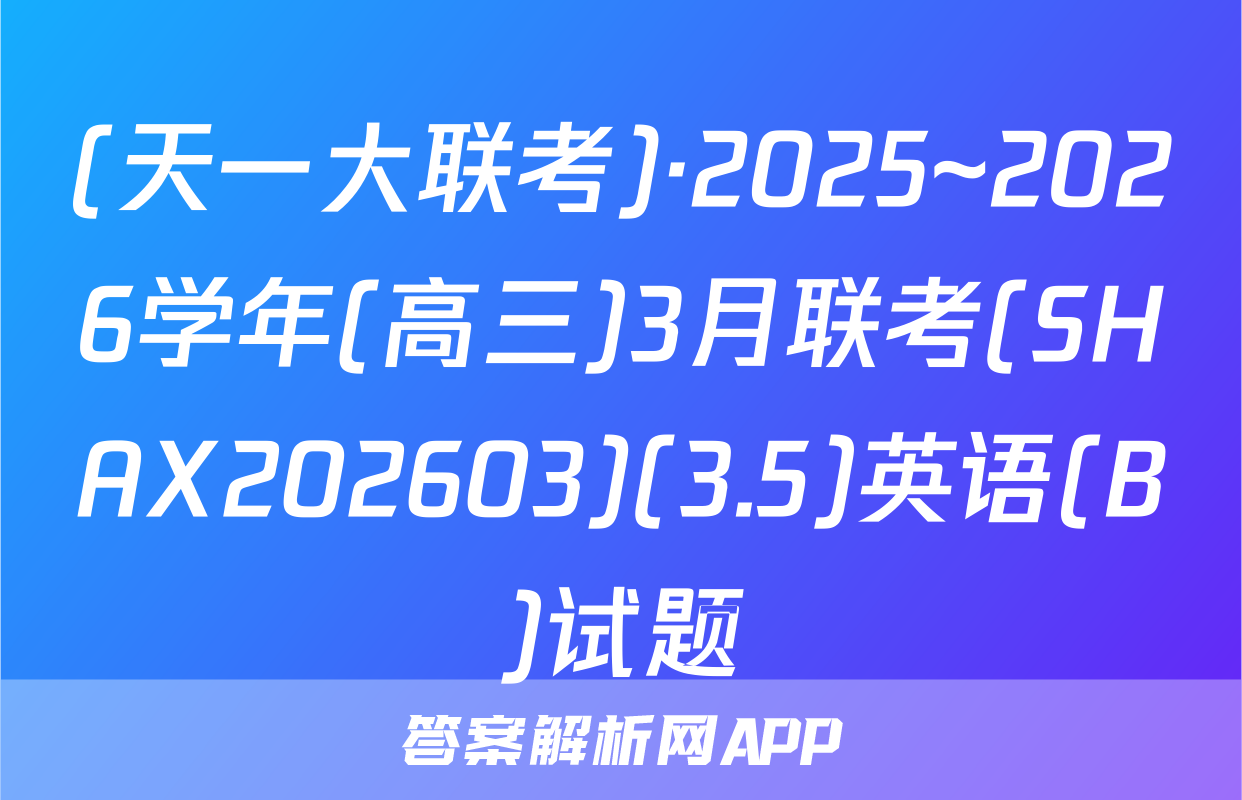 (天一大联考)·2025~2026学年(高三)3月联考(SHAX202603)(3.5)英语(B)试题