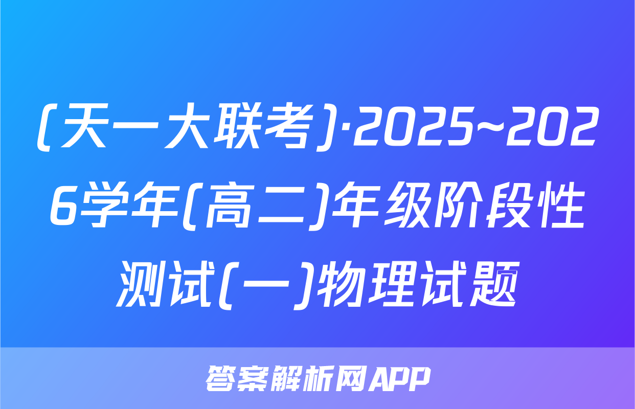 (天一大联考)·2025~2026学年(高二)年级阶段性测试(一)物理试题