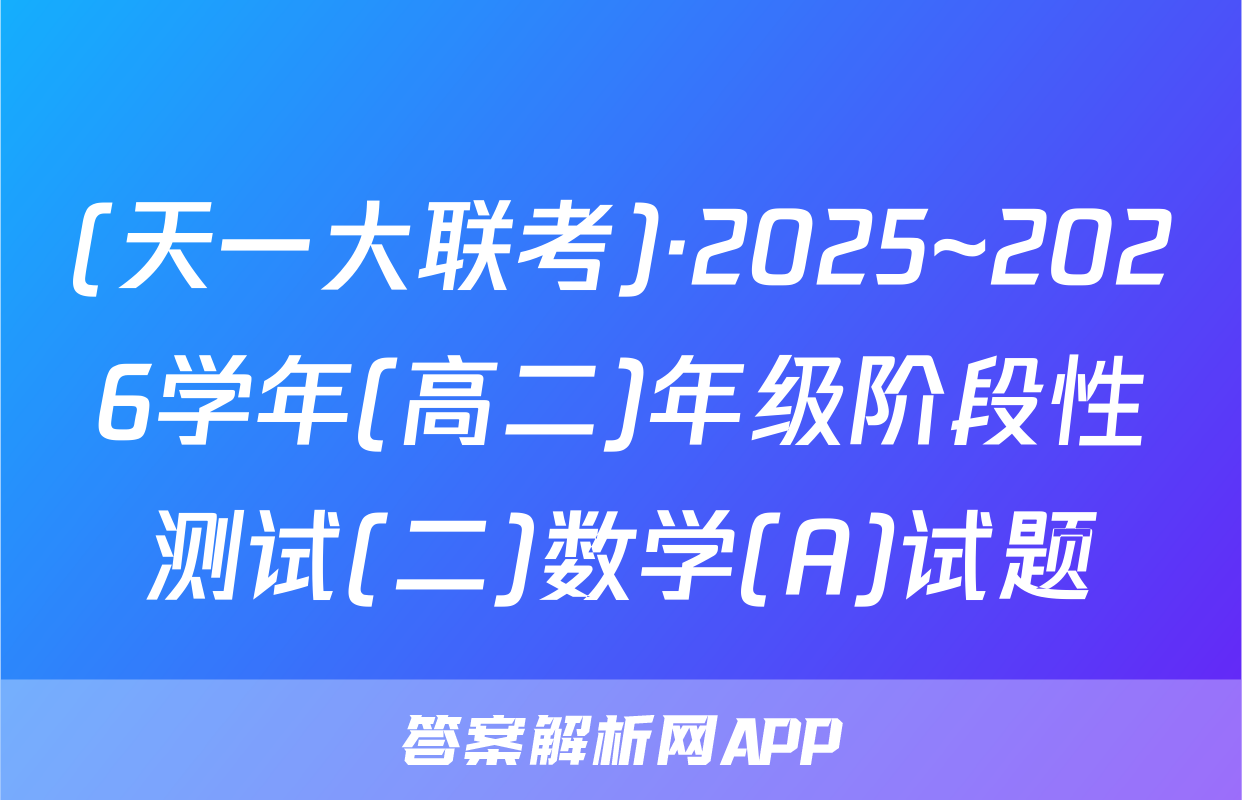 (天一大联考)·2025~2026学年(高二)年级阶段性测试(二)数学(A)试题