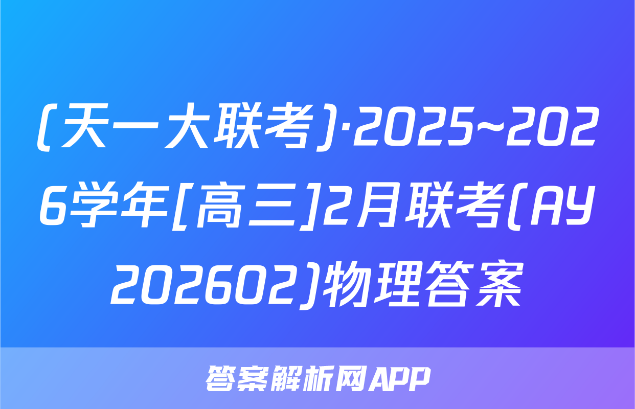 (天一大联考)·2025~2026学年[高三]2月联考(AY202602)物理答案