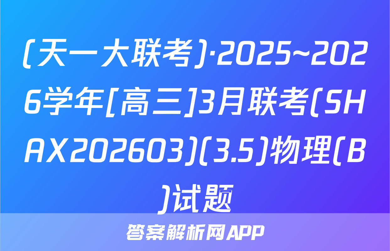 (天一大联考)·2025~2026学年[高三]3月联考(SHAX202603)(3.5)物理(B)试题