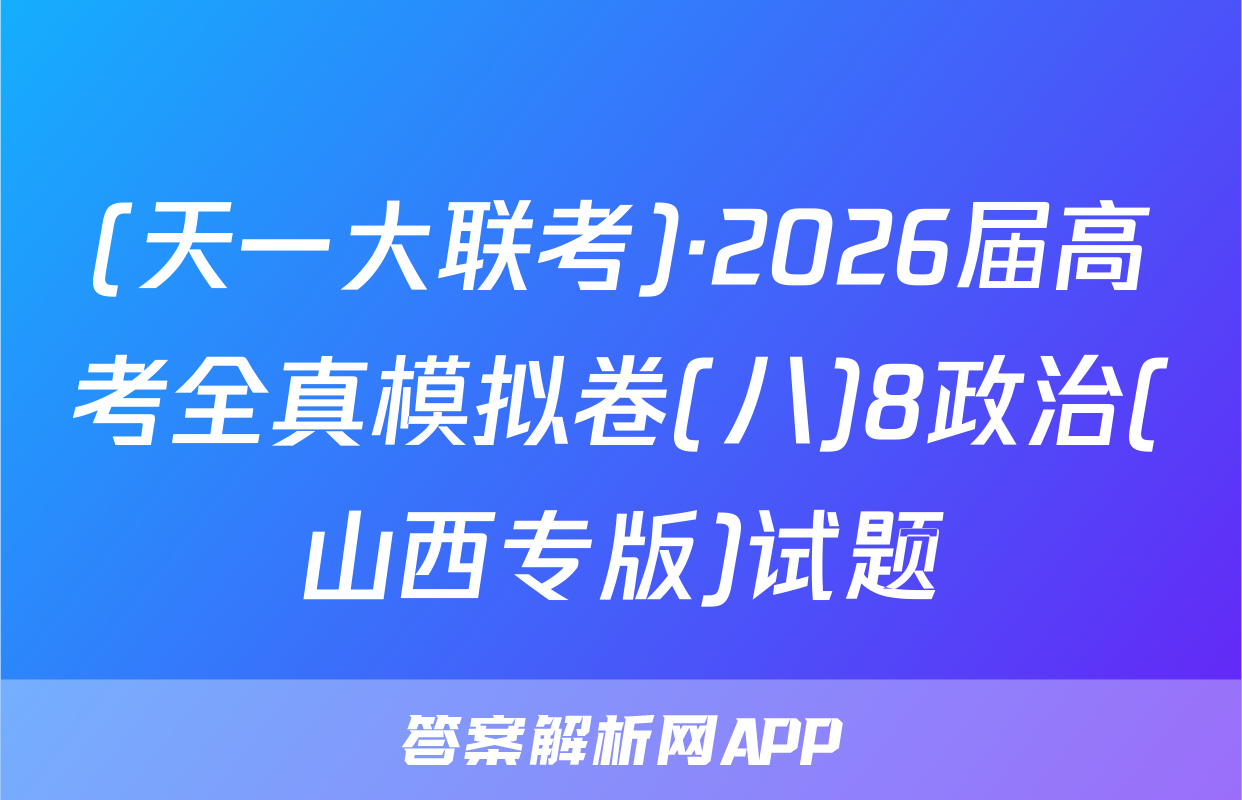 (天一大联考)·2026届高考全真模拟卷(八)8政治(山西专版)试题