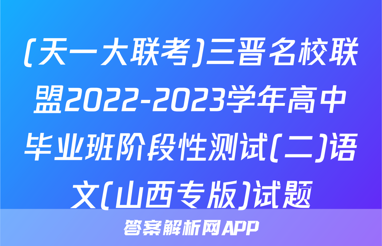 (天一大联考)三晋名校联盟2022-2023学年高中毕业班阶段性测试(二)语文(山西专版)试题