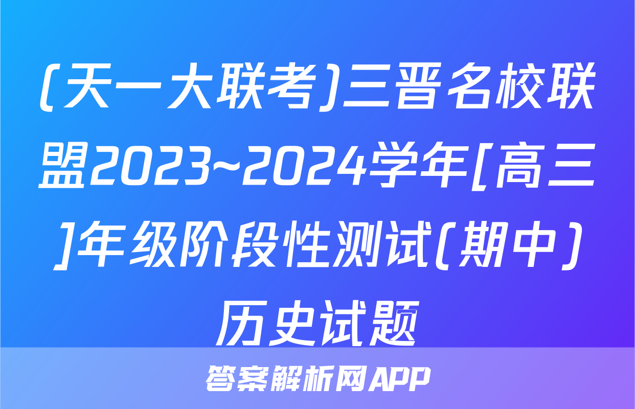 (天一大联考)三晋名校联盟2023~2024学年[高三]年级阶段性测试(期中)历史试题