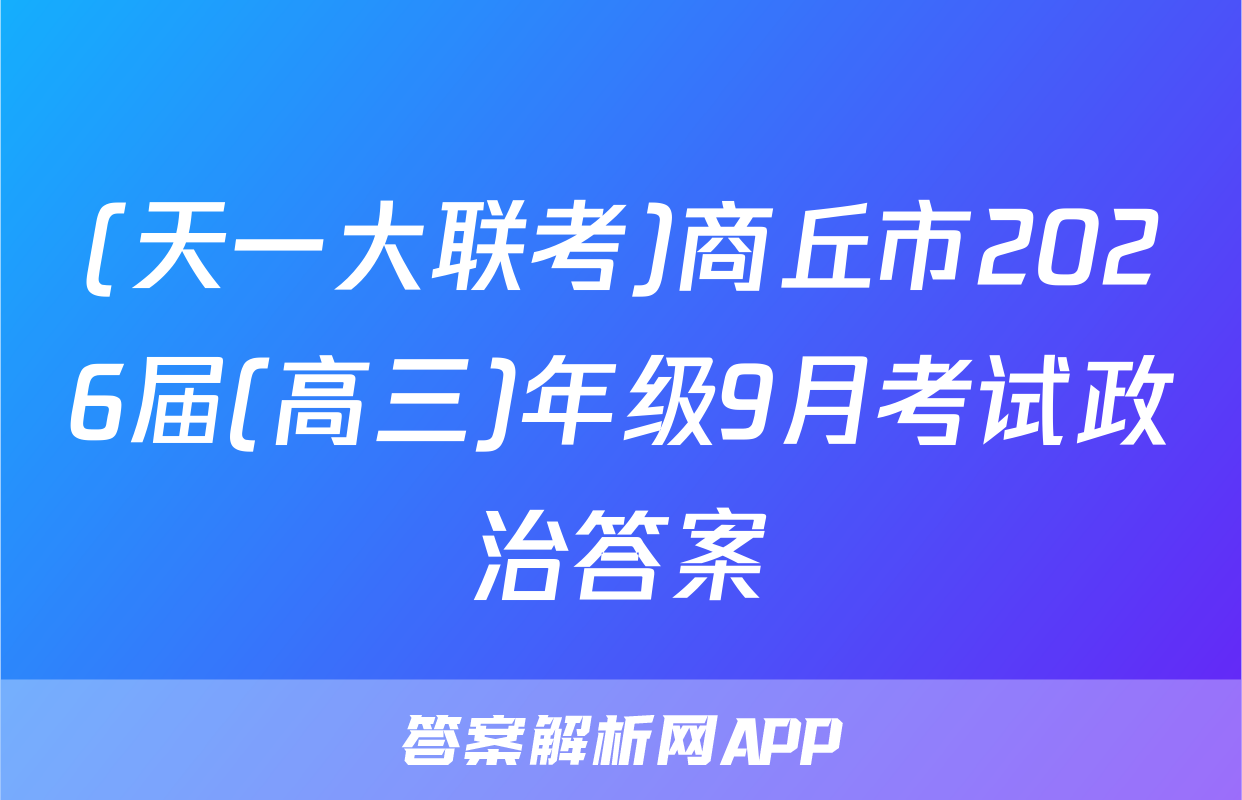 (天一大联考)商丘市2026届(高三)年级9月考试政治答案