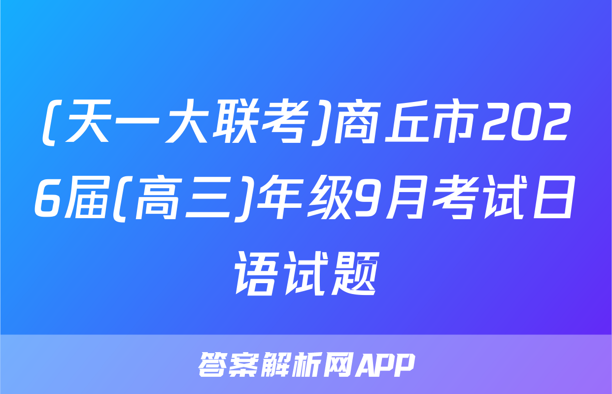 (天一大联考)商丘市2026届(高三)年级9月考试日语试题