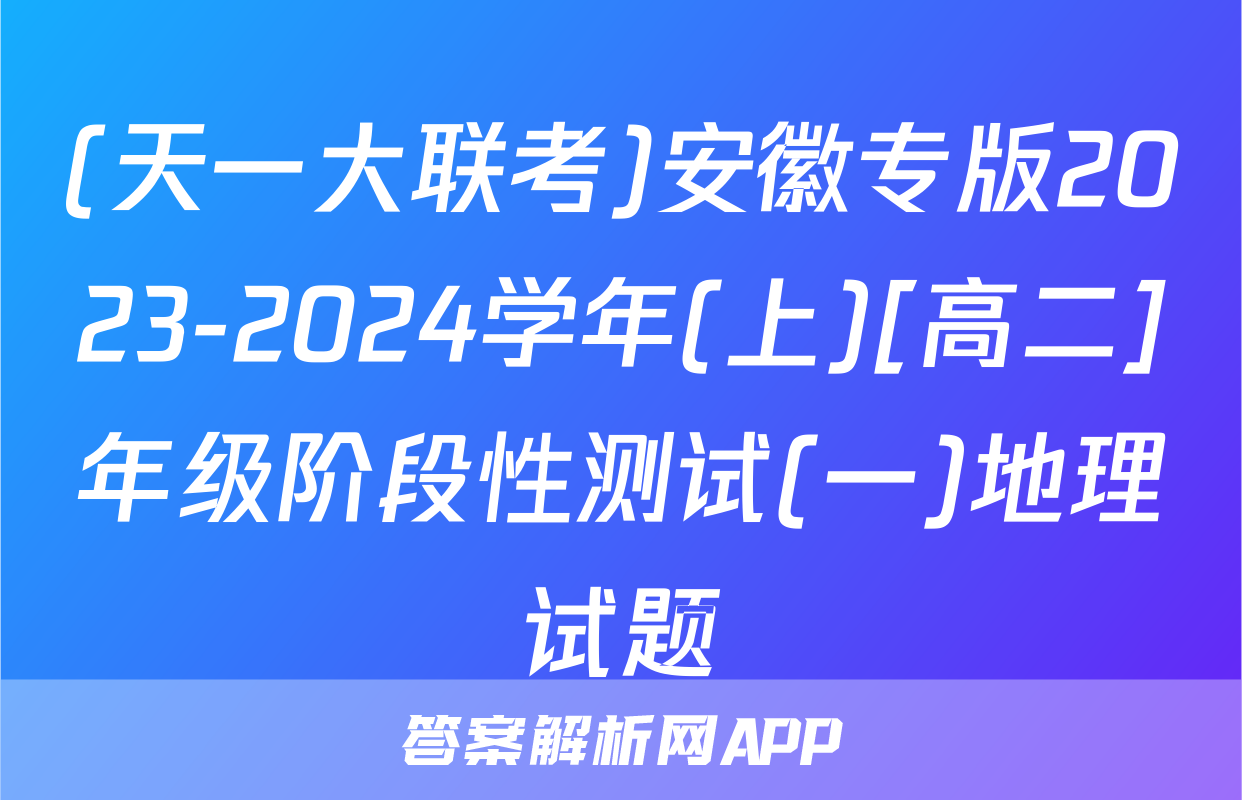 (天一大联考)安徽专版2023-2024学年(上)[高二]年级阶段性测试(一)地理试题