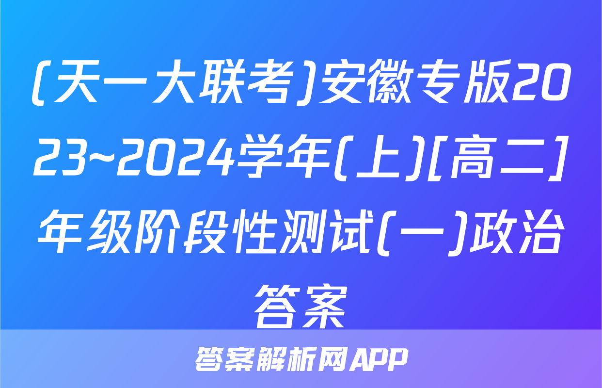 (天一大联考)安徽专版2023~2024学年(上)[高二]年级阶段性测试(一)政治答案